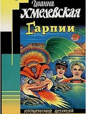 Хмелевская Иоанна - Гарпии (2007) MP3
