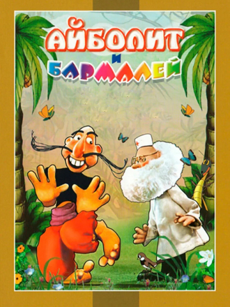 Айболит и Бармалей [1973, DVDRip]