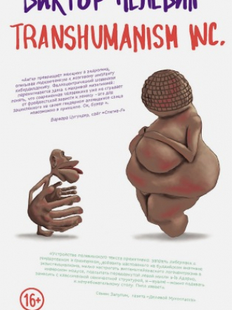 Виктор Пелевин - Transhumanism Inc. (2021) FB2