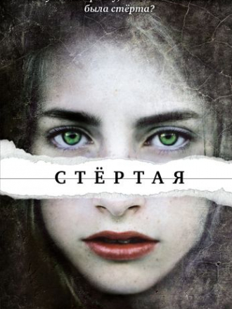 Тери Терри - Цикл «Стёртая» [4 книги] (2018-2019) FB2