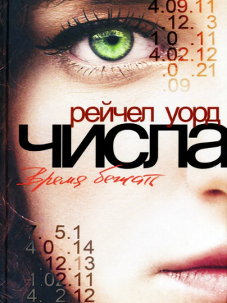 Рейчел Уорд - Числа. Время бежать (2011) FB2, RTF, TXT, PDF, Epub