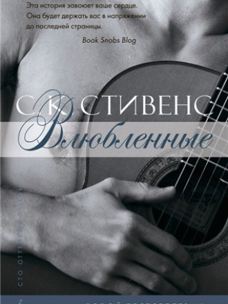 Стивенс С. К. - Влюбленные (2014) FB2