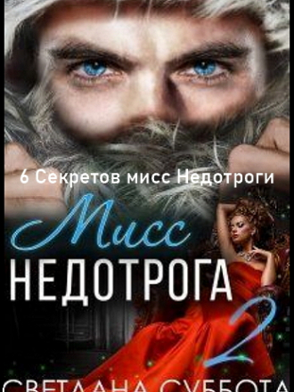 Светлана Суббота - 6 секретов мисс Недотроги [2021, FB2]