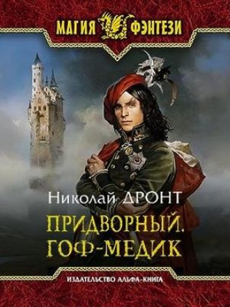 Николай Дронт - Придворный 1. Гоф-медик (2020) MP3