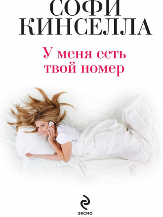 Sophie Kinsella / Софи Кинселла - У меня есть твой номер / I've Got Your Number [2012, FB2, RUS]