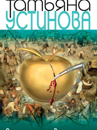 Татьяна Устинова - Сразу после сотворения мира (2014) M4B