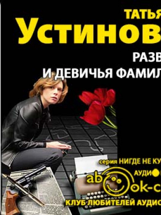 Устинова Татьяна - Развод и девичья фамилия (2013) MP3