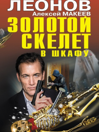 Николай Леонов, Алексей Макеев - Золотой скелет в шкафу [2018, FB2]