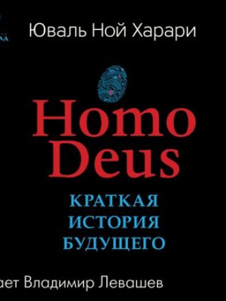 Юваль Ной Харари - Homo Deus. Краткая история будущего (2018) МР3