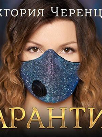Виктория Черенцова - Карантин (2021) MP3