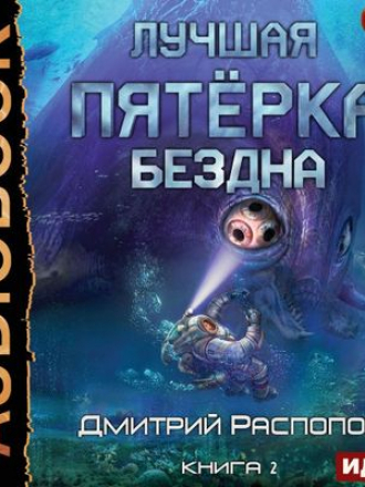 Дмитрий Распопов - Лучшая пятерка 2. Бездна (2020) MP3