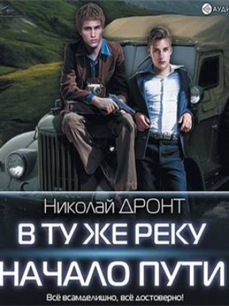 Николай Дронт - В ту же реку 2. Начало пути (2019) МР3