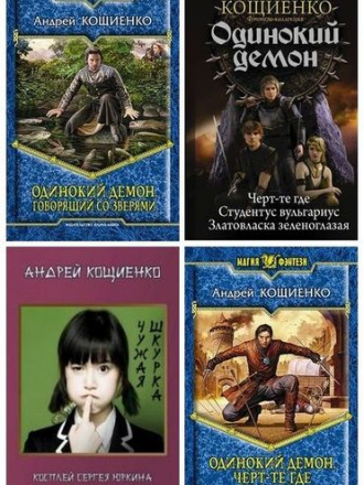 Андрей Кощиенко - Собрание сочинений [2012-2021, FB2]