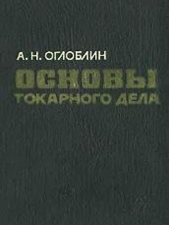 А.Н. Оглоблин - Основы токарного дела. Изд. 2-е, перераб. [1967, DjVu]