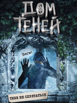 Дэн Поблоки - Цикл «Дом теней» [4 книги] (2018-2019) FB2, RTF