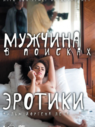 Мужчина в поисках эротики / The Erotic Man [2010, DVDRip]