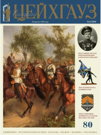 Журнал "Старый Цейхгауз" №80 (4-2018) [2018, PDF, RUS]