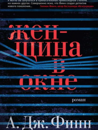 А. Дж. Финн - Женщина в окне (2018) FB2