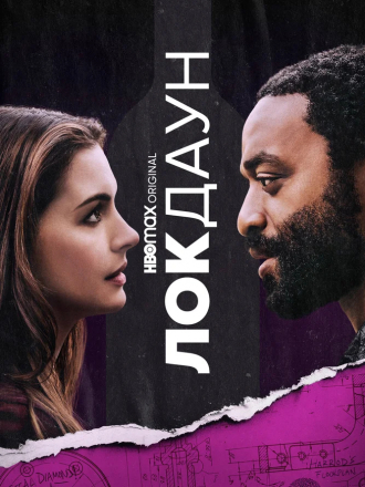 Локдаун / Locked Down [2021, BDRip]