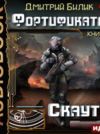 Дмитрий Билик - Фортификатор 2. Скаут (2018) МР3