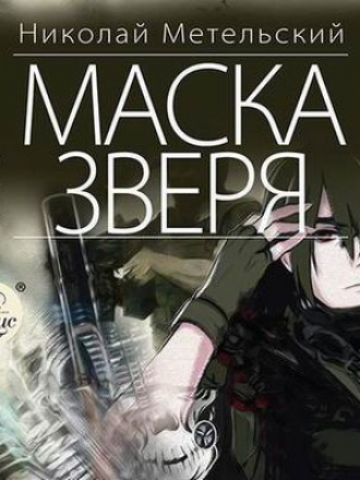 Николай Метельский - Маски 6. Маска зверя (2020) MP3