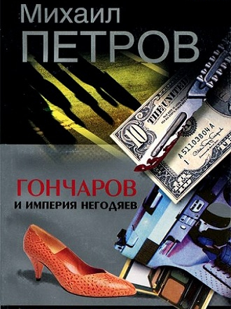 Михаил Петров - Цикл «Приключения Гончарова» [33 книги] [1997-2006, FB2]