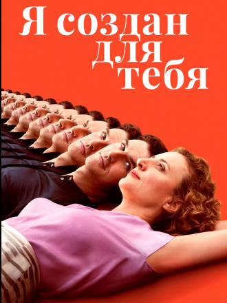 Я создан для тебя / Ich bin dein Mensch / I'm Your Man [2021, BDRip]