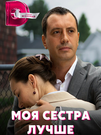 Моя сестра лучше [2021, WEB-DLRip] [e01-04]