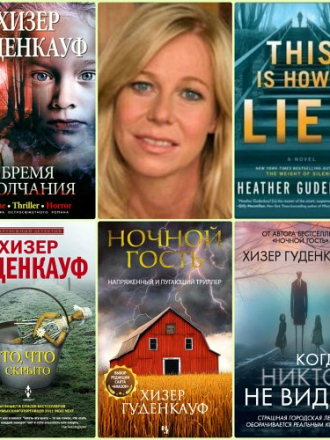 Хизер Гуденкауф / Heather Gudenkauf [Сборник произведений] [2 книги] [2010, 2012, FB2]