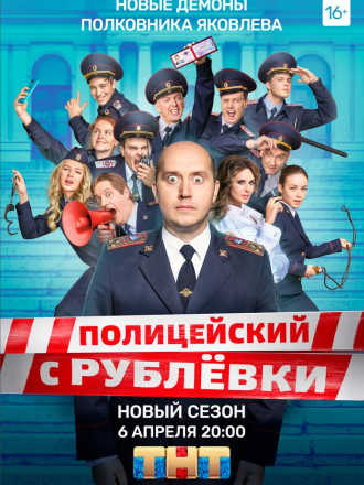 Полицейский с Рублёвки. Полицейская академия [2019, WEBRip] [s05]
