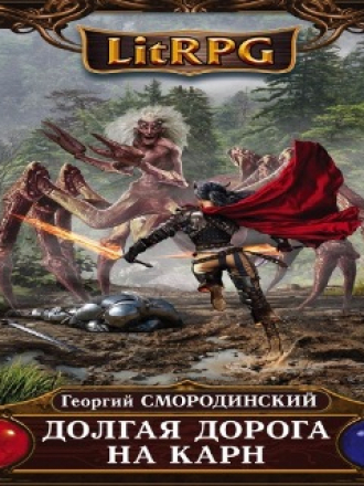 Смородинский Георгий - Семнадцатое Обновление-05. Долгая Дорога На Карн (2017) M4B