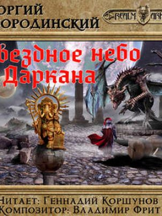 Смородинский Георгий - Семнадцатое обновление 6. Звездное небо Даркана (2018) MP3