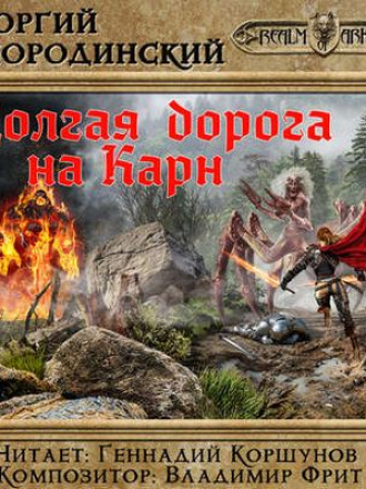 Смородинский Георгий - Семнадцатое обновление 5. Долгая Дорога На Карн (2017) MP3