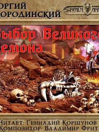 Смородинский Георгий - Семнадцатое обновление 9. Выбор Великого Демона (2019) MP3