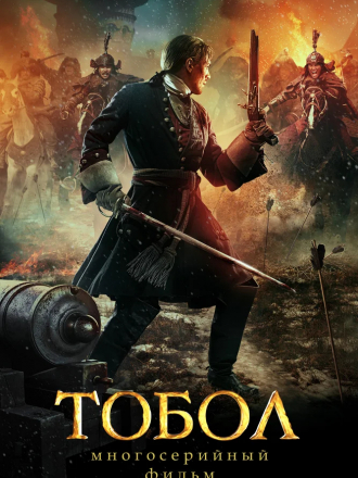 Тобол [2020, WEB-DLRip] [e01-08]
