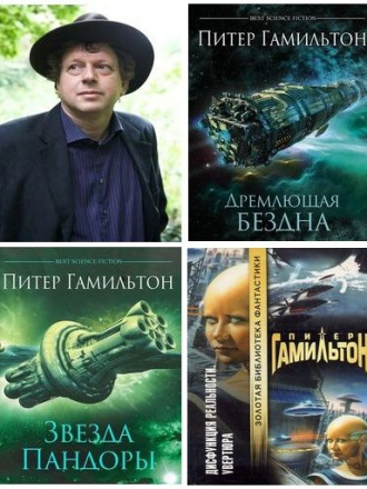 Питер Гамильтон - Сборник произведений (2002-2020) FB2