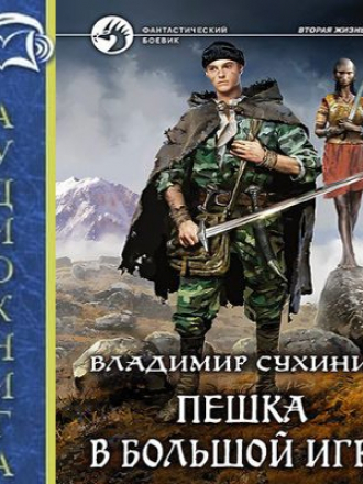 Владимир Сухинин - Виктор Глухов 3. Пешка в большой игре [2017, МР3]
