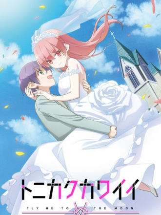 Красавица: Унеси меня на Луну / Tonikaku Kawaii [2020, HDTVRip] [TV + SP]