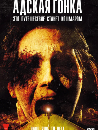 Адская гонка / Hard Ride to Hell [2010, DVDRip]