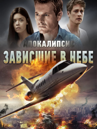 Апокалипсис: Зависшие в небе / Skybound [2017, BDRip]