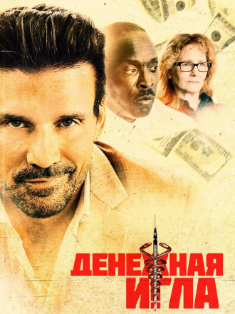 Денежная игла / Body Brokers [2021, BDRip]