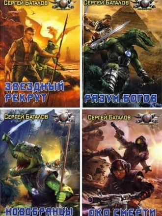 Сергей Баталов - Цикл «Звёздный рекрут» [10 книг] [2008-2011, FB2]