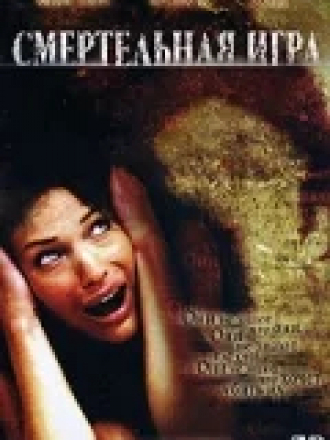Смертельная игра / Shadow Puppets [2007, DVDRip]