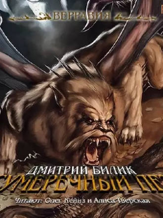 Дмитрий Билик - Верравия 2. Сумеречный пет (2016) MP3