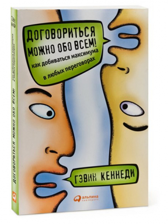 Гэвин Кеннеди - Договориться можно обо всем! Как добиваться максимума в любых переговорах (2010) MP3