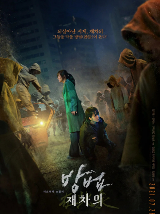 Метод: Добыча мертвеца / Bangbeom: jaechaui / The Cursed [2021, WEB-DL]