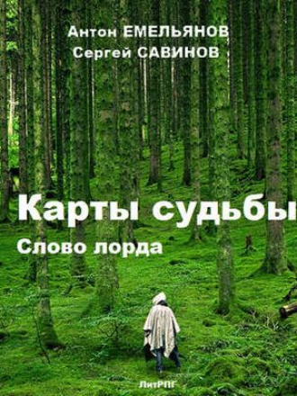 Антон Емельянов, Сергей Савинов - Карты Судьбы 4. Слово Лорда (2019) МР3