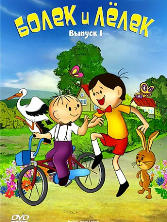 Болек и Лелек: Коллекция / Bolek i Lolek: Kolekcja [1972-1980, DVDRip]