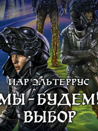 Иар Эльтеррус - Отзвуки серебряного ветра 6. Мы – будем! Выбор [2020, MP3]