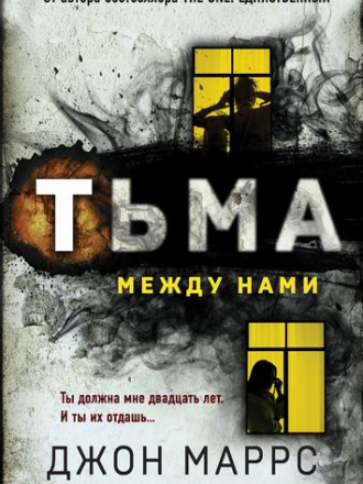 Джон Маррс - Тьма между нами (2021) FB2